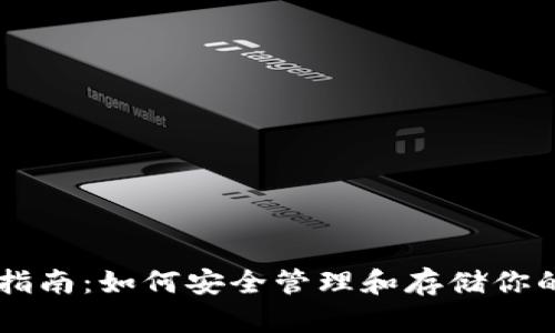 ERC20钱包指南：如何安全管理和存储你的ERC20代币