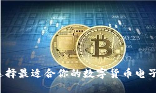如何选择最适合你的数字货币电子钱包?