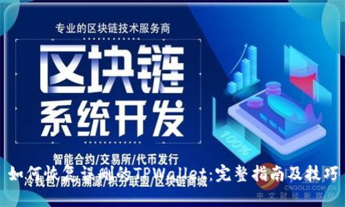 如何恢复误删的TPWallet：完整指南及技巧