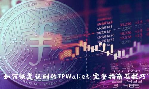 如何恢复误删的TPWallet：完整指南及技巧