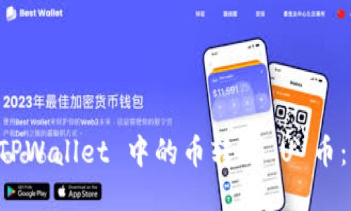 如何将 TPWallet 中的币转成 U 币:详细指南