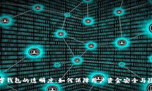 数字钱包的透明度:如何保障用户资金安全与隐私
