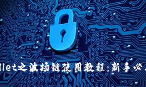 TPWallet之波场链使用教程:新手必看指南