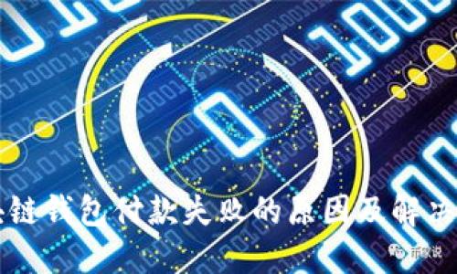 区块链钱包付款失败的原因及解决方案