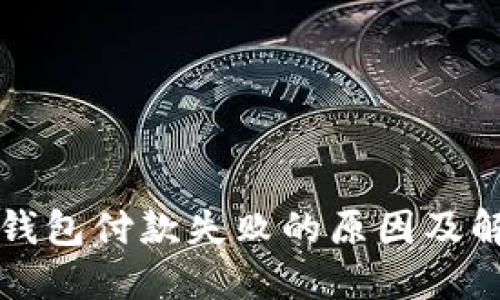 区块链钱包付款失败的原因及解决方案