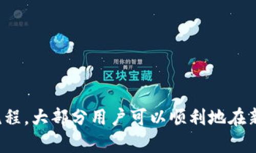   换手机后TP钱包不见了怎么办？ / 

 guanjianci TP钱包, 换手机, 钱包恢复, 数字资产 /guanjianci 

概述
在数字资产管理愈发重要的今天，TP钱包作为一款广受欢迎的数字货币钱包，提供了安全、便捷的资金管理方案。但是，在更换手机后，很多用户可能会面临TP钱包无法显示的问题，这是一个常见的困扰。本文将详细探讨如何解决这个问题，并为用户提供深入的解答。

为什么TP钱包在新手机上无法显示？
当用户更换手机后，如果发现TP钱包没有出现在新设备上，可能是由于以下几个原因：
1. 未安装TP钱包：在新设备上，用户需要重新下载并安装TP钱包应用。某些用户可能在更换手机时忘记这一步。
2. 数据恢复未成功：如果用户希望通过云备份或其他方式恢复原先的数字资产，但是没有正确操作，可能导致TP钱包的数据未能匹配。
3. 账户未同步：在新手机上登录账户时，如果没有输入正确的用户名或密码，钱包将无法显示资产信息。
4. 应用权限设置：如果TP钱包在新设备上的权限设置不当，如未授权访问存储或网络，也可能导致无法显示余额或其他信息。
通过了解这些原因，用户才能针对性地解决问题。

如何在新手机上安装TP钱包？
要在新手机上安装TP钱包，用户需要进行如下步骤：
1. 前往应用商店：打开你新手机的应用商店（如Apple Store或Google Play Store）。
2. 搜索“TP钱包”：在搜索框中输入“TP钱包”，点击搜索。
3. 下载并安装：找到TP钱包的应用图标，点击“下载”或“安装”按钮，等待安装完成。
4. 打开应用：安装完成后，用户可以在手机主界面找到TP钱包应用，点击打开。
完成安装后，用户可以进行账户恢复等后续操作。

如何恢复TP钱包的账户？
恢复TP钱包账户是换手机时的关键步骤。通常，TP钱包有以下几种恢复方式：
1. 助记词恢复：用户在首次创建钱包时会生成一组助记词，用户可使用这组助记词在新手机的TP钱包中恢复账户。
2. Keystore 文件恢复：如果用户把Keystore文件和密码保存在安全地方，可也通过导入Keystore文件来恢复账户。
3. 私钥恢复：对于高级用户，直接使用私钥也可以恢复钱包。
无论哪种方法，恢复过程中需确保网络畅通和操作正确，以保证能够成功恢复自己的数字资产。

如何检查TP钱包是否恢复成功？
恢复账户后，用户需确认TP钱包是否成功显示：
1. 检查余额：用户可以在钱包主页查看余额是否正常显示，确保资产未丢失。
2. 检查交易记录：在钱包内查找历史交易记录，查看是否可以访问以往的交易信息。
3. 测试发送/接收：用户可以尝试进行小额交易，确保交易功能正常。
如果无法查看余额或交易历史，可能表示恢复未成功，用户可回顾恢复步骤并重试。

现代TP钱包的安全措施有哪些？
在使用TP钱包时，安全是用户非常关注的问题。TP钱包采用了多项先进的安全技术：
1. 私钥本地存储：用户的私钥在本地设备中存储，确保不被服务器泄露。
2. 多重签名机制：在某些操作中，TP钱包要求用户进行多重签名，增加交易安全性。
3. 定期更新：TP钱包团队定期推出更新，修复已知漏洞，以保护用户资产安全。
4. 二次验证：在进行大额交易或更改设置时，用户需要进行二次验证，防止未授权操作。
用户应保持对钱包的安全意识，定期检查软件更新，并确保助记词及私钥的安全存储。

总结
更换手机后，TP钱包的显示与恢复是许多用户面临的问题。了解详细操作步骤是解决问题的关键。通过正确的安装、恢复和检查流程，大部分用户可以顺利地在新手机上使用TP钱包。同时，持续维护数字资产的安全也是用户的责任。希望本文信息能对您有所帮助，提高您使用TP钱包的经验。