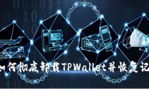 如何彻底卸载TPWallet并恢复记录