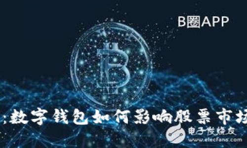5G时代:数字钱包如何影响股票市场的未来