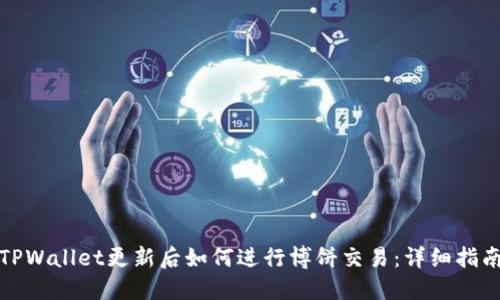 TPWallet更新后如何进行博饼交易:详细指南