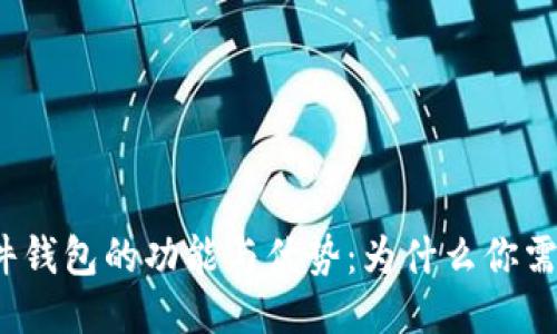 优质
数字硬件钱包的功能与优势:为什么你需要一个?
