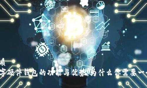 优质
数字硬件钱包的功能与优势:为什么你需要一个?
