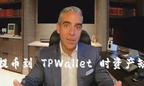如何解决提币到 TPWallet 时资产缺失的问题