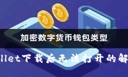 TP Wallet下载后无法打开的解决方案