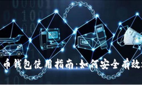 数字货币钱包使用指南:如何安全有效地花钱
