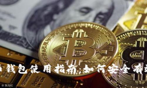 数字货币钱包使用指南:如何安全有效地花钱