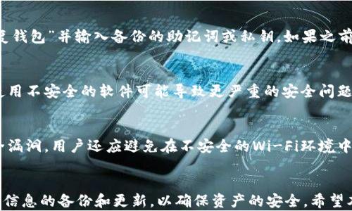 
  TPWallet卸载后如何有效找回账号？ / 

关键词：
 guanjianci TPWallet，账号找回，卸载，数据恢复 /guanjianci 

引言
TPWallet是一款用于存储和管理数字资产的多功能钱包应用。它不仅允许用户进行各种加密货币的交易，还是一个安全的存储工具。当用户选择卸载该应用程序时，他们可能会担心如何找回自己的账户和资产。本文将详细探讨TPWallet卸载后找回账号的有效方法，并提供相关的解决方案和建议。

TPWallet卸载后的影响
卸载TPWallet应用后，用户可能会失去对他们账户的直接访问权限。TPWallet的设计是为了提供用户最高的安全性，这意味着用户的私钥和助记词在卸载过程中不会自动保存。如果用户未能妥善保管这些重要信息，则可能会面临找回账号的困难。
因此，了解在卸载之前必须如何备份自己的数据和资产是非常重要的。确保保存助记词和私钥是保障数字资产安全的关键步骤。一旦卸载，用户需要通过正确的步骤才能有效找回他们的账户。

找回TPWallet账户的步骤
如果您在卸载TPWallet后希望找回账号，可以按照以下步骤进行： 

strong1. 检查备份信息：/strong 在卸载之前，TPWallet通常会提示用户保存助记词和私钥。如果您已经成功备份了这些信息，请找到它们，以便后续恢复。
strong2. 重新安装TPWallet： /strong 在您的设备上重新下载并安装TPWallet应用程序。确保从官方商店下载，以确保安全性。
strong3. 使用助记词恢复账号： /strong打开应用程序后，选择“恢复钱包”选项。系统会要求您输入之前备份的助记词。输入无误后，您的账号即可恢复。
strong4. 恢复资产： /strong一旦成功恢复账号，您将看到之前存储的资产在应用程序中显示。确保所有内容都完整无误后记录下重要的信息。

如何备份TPWallet数据
为了避免未来因为卸载而造成的困扰，确保在TPWallet上执行以下备份步骤：
strong1. 保存助记词： /strong在首次设置TPWallet时系统会提供助记词，确保将其写下来并妥善保存，最好是离线保存，避免数字形式被黑客攻击。
strong2. 定期备份私钥： /strong为每个加密资产定期备份私钥，这样即使出现问题也能够快速恢复。
strong3. 使用二次验证： /strong开启二次验证可以为您的账户提供额外的安全保护层，防止在未授权的情况下对账户进行访问。

常见问题解答
在TPWallet社区中，许多用户对找回账户和数据备份有疑问。以下是一些常见问题及其详细解答：

1. 如果我没有助记词，还可以找回我的TPWallet账号吗？
如果没有助记词，找回TPWallet账号会非常困难，因为助记词是恢复钱包的关键。钱包的设计理念是以用户为中心，这就要求用户自己保存钥匙。如果丢失，可能无法找回。然而，可以尝试联系TPWallet官方的客户支持，询问是否有其他恢复方法，但成功的机率较小。

2. TPWallet的助记词和私钥有什么区别？
助记词通常是一组单词，用户通过这些单词可以恢复自己的钱包。而私钥则是一串长字符，是访问和管理账户的关键信息。助记词比较便捷，适合用户记忆和输入，而私钥安全性更高，但通常不易记住。了解二者之间的区别，可以帮助用户更好地管理其数字资产。

3. 我可以用哪个设备重新安装TPWallet？
TPWallet支持多种设备平台，包括iOS和Android设备。您可以根据自身需要选择不同设备进行安装。无论是智能手机或平板，只需在相应的应用商店下载即可。在重新安装之后，按照之前提到的恢复步骤即可。

4. 如果我丢失了手机，如何找回TPWallet账号？
如果丢失了手机但备份了助记词和私钥，您仍然能够在其他设备上找回TPWallet账号。首先重新安装TPWallet应用，选择“恢复钱包”并输入备份的助记词或私钥。如果之前没有备份，您将面临着无法找回数字资产的风险。因此，备份是至关重要的步骤。

5. 存在第三方软件可以找回TPWallet账号吗？
市场上有很多数据恢复软件，但对于TPWallet账号的恢复来说，第三方软件并不总是可靠和有效。尤其是对于私钥和助记词，使用不安全的软件可能导致更严重的安全问题。官方建议是通过自己的备份方式进行恢复，确保安全最为重要。

6. 如何确保在TPWallet中保存资产的安全性？
确保TPWallet资产安全的几种方式包括使用强密码、启动二次验证、定期备份助记词和私钥等。始终保持软件更新，以防止安全漏洞。用户还应避免在不安全的Wi-Fi环境中进行交易。通过这些措施，用户可以大大降低其TPWallet账户被盗或丢失的风险。

总结
通过以上的介绍，我们了解了TPWallet卸载后找回账号的具体步骤以及相关注意事项。在使用TPWallet的过程中，一定要保持信息的备份和更新，以确保资产的安全。希望本文能为广大TPWallet用户提供有价值的信息与帮助，让每一位用户都能安全、放心地管理自己的数字资产。