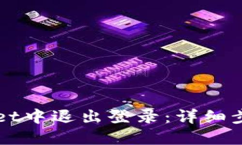 如何在TPWallet中退出登录:详细步骤与视频指南