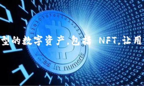 当然可以，NFT（非同质化代币）与TPWallet（跨链数字资产钱包）之间存在着密切的联系。TPWallet 能够支持多种类型的数字资产，包括 NFT，让用户能够方便地管理和交易这些数字资产。因此，讨论 NFT 如何在 TPWallet 中进行管理、存储和交易是很有价值的。

### NFT与TPWallet：跨链数字资产管理的新方式