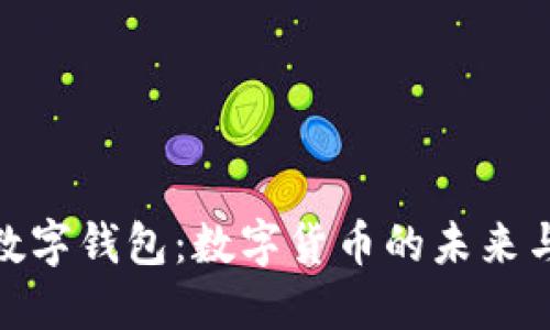央行基金数字钱包：数字货币的未来与投资机会