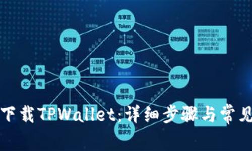 如何重新下载TPWallet：详细步骤与常见问题解答