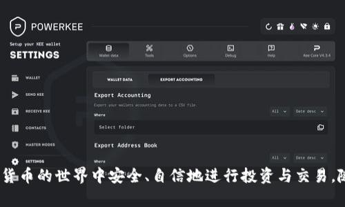    安卓手机如何下载TPWallet：详细步骤与技巧  / 

 guanjianci  安卓手机, TPWallet下载, 钱包应用, 加密货币  /guanjianci 

 一、什么是TPWallet？ 

TPWallet（Trust Pocket Wallet）是一款现代化的数字货币钱包应用，致力于为用户提供便捷、安全以及多功能的加密货币管理体验。它支持多种主流加密货币，用户可以通过TPWallet轻松存储、管理和交易数字资产。此外，TPWallet还具备去中心化的特性，确保用户对其资产拥有完全控制权。随着区块链技术的发展，越来越多的用户选择使用TPWallet来管理自己的数字资产。


 二、TPWallet的主要功能 

TPWallet提供了多种实用功能，使其在数字货币钱包领域独树一帜。首先，用户可以通过TPWallet进行多种加密货币的存储和管理，包括比特币、以太坊等主流币种。其次，TPWallet支持去中心化应用程序（DApp）访问，用户可以直接在钱包中利用这些应用进行交易、投资等操作。此外，TPWallet还保证了用户的隐私安全，通过先进的加密技术保护用户的数据不被泄露。最后，TPWallet还提供了实时行情查询、交易记录查看等功能，帮助用户随时掌握市场动态。


 三、如何在安卓手机上下载TPWallet？ 

下载TPWallet的过程相对简单，以下是详细步骤：

1. **打开应用市场**：首先，解锁你的安卓手机，找到并打开Google Play商店。如果你使用的是中国地区的手机，可能需要使用其他国内应用商店（如华为应用市场、小米应用商店等）。

2. **搜索应用**：在应用商店的搜索框中输入“TPWallet”，点击搜索按钮。

3. **选择官方应用**：在搜索结果中查找TPWallet的官方应用，确保是由官方开发者发布的版本，以避免下载到盗版或恶意软件。

4. **点击下载**：找到应用后，点击“下载”或“安装”按钮。系统将自动开始下载并安装TPWallet。

5. **打开应用**：安装完成后，点击“打开”按钮，或在主屏幕找到TPWallet图标，点击启动应用。

6. **账户注册或登录**：首次使用时，用户需要注册账户或使用已有的账户进行登录。按照屏幕上的提示完成设置，确保记住你的私钥和助记词，以便日后访问。



 四、TPWallet使用过程中的注意事项 

在使用TPWallet的过程中，有几个事项需要特别注意：

1. **安全性**：保护好你的私钥和助记词。任何时候都不要将这些信息分享给他人，因为他们可以用这些信息完全控制你的加密资产。

2. **定期备份**：定期备份你的钱包和交易记录，以防数据丢失或手机损坏。

3. **及时更新**：关注TPWallet的更新通知，及时下载并安装新的版本，以获得最新的功能和安全性改进。

4. **注意下载来源**：确保只从官方应用商店下载TPWallet，避免使用不明链接或网站，防止下载到恶意软件。

5. **防范诈骗**：使用TPWallet执行交易时务必小心，仔细核对交易信息，避免被诈骗行为所误导。

6. **市场风险**：加密货币投资有风险，用户需理性投资，切勿盲目跟风，确保自己的投资决策是经过充分研究和考量的。



 五、TPWallet的常见问题解答 

在使用TPWallet的过程中，用户可能会遇到一些常见问题。以下是一些常见问题及其解答：

1. **TPWallet是否支持多种币种?**
TPWallet支持多种主流加密货币，包括比特币、以太坊、瑞波币等，同时不断扩展支持的币种。

2. **如果我忘记了助记词，该怎么做？**
助记词是恢复账户的唯一方式，如果忘记助记词，用户将无法访问钱包，因此务必在设置时妥善保存。

3. **TPWallet的交易速度快吗？**
TPWallet的交易速度与区块链网络的拥堵情况相关，通常情况下，交易会在几分钟内完成。

4. **如何进行币种交换？**
用户可以在TPWallet内直接使用内置的交换功能进行币种间的兑换，操作简单。

5. **TPWallet是否收费？**
下载和使用TPWallet本身是免费的，但进行交易时可能会收取网络交易费。

6. **我可以在TPWallet中进行法币交易吗？**
TPWallet主要用于数字资产的存储与管理，目前不支持直接的法币交易，但用户可以通过其他平台进行买卖。



 六、总结 

通过以上信息，我们可以看到TPWallet是一款功能强大、安全友好的加密货币钱包，适合各类区块链用户使用。下载和使用TPWallet的过程非常简单，用户只需熟记下载步骤并注意安全事项，便能在加密数字货币的世界中安全、自信地进行投资与交易。随着加密货币市场的发展，TPWallet也将不断更新，提供更优质的服务，助力用户更好地管理和增长其数字资产。
