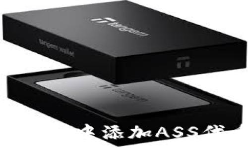 如何在TPWallet中添加ASS代币:详细指南