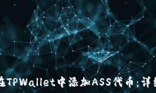 如何在TPWallet中添加ASS代币:详细指南