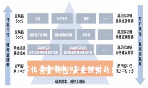 数字化黄金钱包:未来理财的新选择