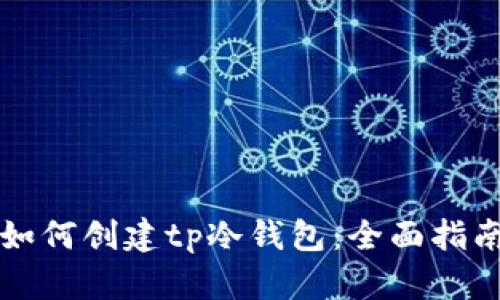 如何创建tp冷钱包:全面指南