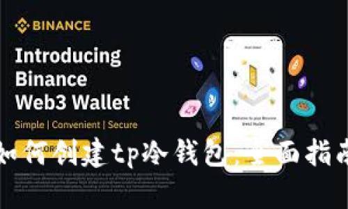 如何创建tp冷钱包:全面指南