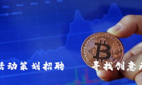 大连数字钱包活动策划招聘 – 寻找创意无限的营销专家
