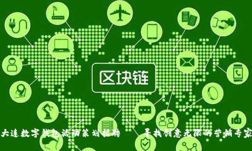 大连数字钱包活动策划招聘 – 寻找创意无限的营销专家