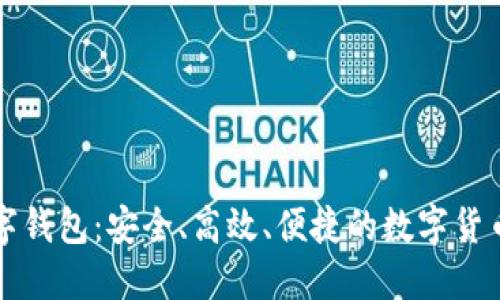 美通币数字钱包：安全、高效、便捷的数字货币管理工具