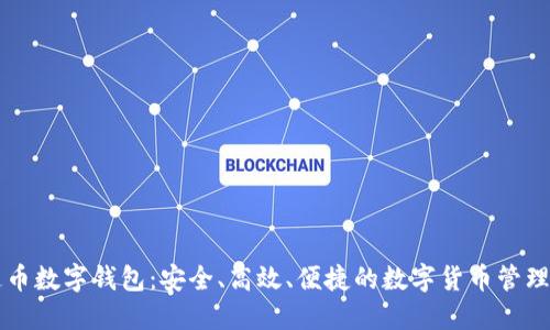 美通币数字钱包：安全、高效、便捷的数字货币管理工具