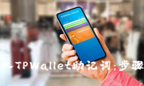 优质
如何快速导入TPWallet助记词:步骤与技巧详解