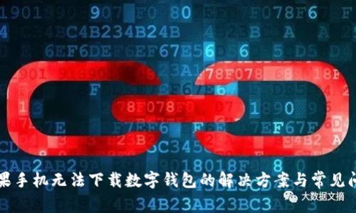 苹果手机无法下载数字钱包的解决方案与常见问题