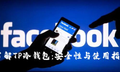 了解TP冷钱包:安全性与使用指南