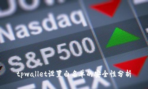 tpwallet设置白名单的安全性分析