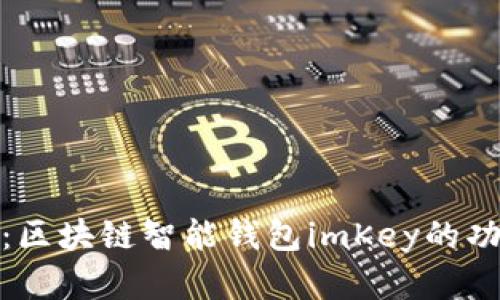 全面解析:区块链智能钱包imKey的功能与优势