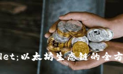 biash1TPWallet:以太坊生态链的全方位探索与应用