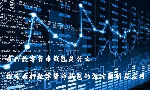质押数字货币钱包是什么

探索质押数字货币钱包的深度解析与应用