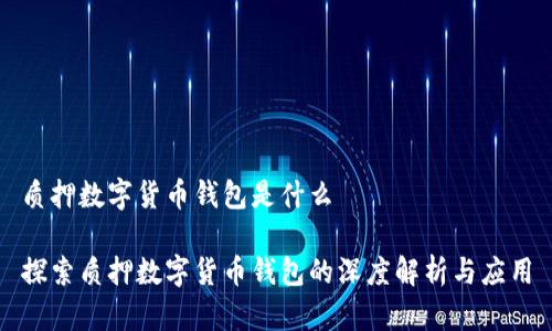 质押数字货币钱包是什么

探索质押数字货币钱包的深度解析与应用