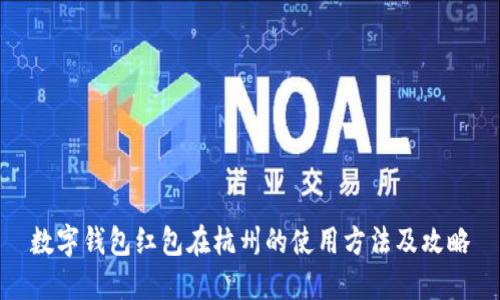 数字钱包红包在杭州的使用方法及攻略