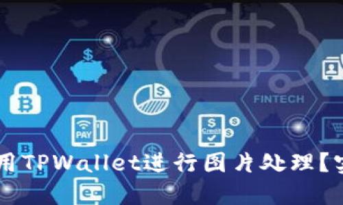 手机上如何使用TPWallet进行图片处理?实用教程与技巧