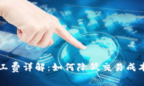 TPWallet买币矿工费详解：如何降低交易成本与提升交易效率