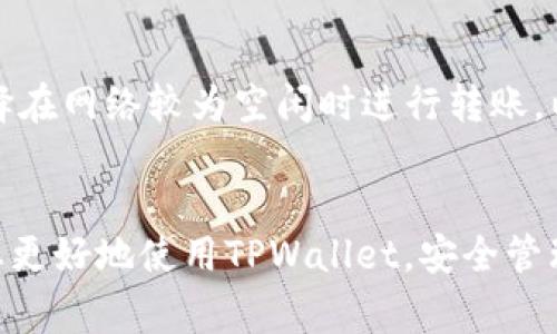 biao ti如何在TPWallet中创建USDT TRC20钱包：详细步骤与指南/biao ti  
TPWallet, USDT, TRC20, 加密钱包/guanjianci

引言  
随着数字货币的普及，越来越多的人开始关注如何安全地存储和管理自己的加密资产。USDT作为一种广泛使用的稳定币，其在数字资产交易中的重要性不言而喻。TRC20是基于波场（TRON）网络的USDT标准，具有快速交易和低手续费的优势。TPWallet是一款支持多种加密资产的钱包，其简单易用的界面和强大的功能使其受到用户的青睐。本文将详细介绍如何在TPWallet中创建USDT TRC20钱包，并为用户提供相关的常见问题解答。

创建USDT TRC20钱包的步骤  
创建USDT TRC20钱包的过程相对简单，以下是详细步骤：  

ol  
li下载并安装TPWallet应用  
   首先，用户需要下载TPWallet应用。可在各大应用商店（如App Store、Google Play）中搜索“TPWallet”，选择官方版本进行下载和安装。确保从官方渠道下载，以避免安全隐患。/li  

li注册账户  
   打开TPWallet应用后，用户需要进行账户注册。根据提示输入手机号码或邮箱地址，设置登录密码，并遵循安全提示进行安全设置。完成后，应用将向您的邮箱或手机发送验证码以确认身份。/li  

li创建新的钱包  
   在成功注册后，用户可以选择“创建钱包”选项。系统会提示您生成一组助记词（种子短语）。务必将助记词保存在安全的地方，因为它是您找回钱包的唯一凭证。记住，TPWallet不会存储您的密码或助记词，用户需自行保管。/li  

li选择TRC20资产  
   创建完钱包后，用户可以在资产管理页面中选择“添加资产”。在可选的资产列表中找到USDT，并选择添加。界面会明确指示USDT是基于TRC20协议的，确保点击确认以激活此资产。/li  

li完成设置，开始使用  
   完成上述步骤后，您的USDT TRC20钱包就创建成功，您可以随时进行充值、提现和交易。界面显示您的资产余额及交易记录，便于随时掌控您的加密资产。/li  
/ol

相关问题解答  

1. TPWallet的安全性如何保障？  
在数字货币钱包的选择上，安全性尤为重要。TPWallet采用了多种安全措施来保障用户资产的安全。首先，它使用先进的加密技术将用户的私钥和数据保护在本地设备中，私钥不会被传输至服务器，最大限度地降低了黑客攻击的风险。此外，TPWallet还提供双重身份验证（2FA）功能，使得用户在登录时需提供额外的身份验证信息，从而增加账户的安全性。用户也可以选择使用生物识别功能（如指纹、面部识别）来进一步增加安全保障。除了上述措施，用户的助记词是恢复钱包的重要凭证，因此在创建完钱包后，用户需要妥善保管自己的助记词，不可轻易泄露给他人。

2. USDT TRC20与其他版本USDT的区别是什么？  
USDT有多种版本，不同的版本基于不同的区块链网络。最常见的版本包括ERC20（以太坊网络）、TRC20（波场网络）和OMNI（比特币网络）。USDT TRC20的优势在于其低手续费和快速确认时间。由于波场网络采用高效的共识机制，TRC20的交易速度通常较快，适合频繁进出资金的用户。此外，由于TRC20资产的手续费相对低，用户在进行小额转账时显得更加划算。然而，用户在选择哪个版本的USDT时，也需考虑其使用场景与需求。例如，如果您需要参与以太坊上的DeFi项目，则ERC20版本可能更合适。 

3. 如何把USDT TRC20转到其他钱包？  
将USDT TRC20转至其他钱包相对简单。首先，用户需要打开TPWallet应用，进入到“资产”页面。在USDT资产列表中，选择“转账”功能。用户需要输入目的地址，也就是对方钱包的USDT TRC20地址，以及转账金额。请务必仔细核对接收地址，确保无误，以免造成资产损失。当所有信息确认无误后，提交交易。交易提交后，用户可以在交易记录中查看到转账状态，通常情况下，TRC20的转账会在几分钟内完成。

4. 如何找回TPWallet账户？  
如果用户忘记了TPWallet账户的登录信息或密码，可以通过助记词找回账户。用户需重新安装TPWallet应用，选择“恢复钱包”功能。输入之前创建时生成的助记词，按照顺序填写助记词中的单词，确认拼写无误后，账户将被成功恢复。不过，用户在输入助记词时需避免其他人窃听，以免造成资产损失。在找回账户后，用户可设置新密码和安全措施，以提升账户的安全性。 

5. 如何提高TPWallet的使用体验？  
提高TPWallet使用体验的方法主要体现在几个方面。首先，定期更新应用，确保使用最新版本的TPWallet，可以得到更稳定的性能和最新的安全措施。其次，用户可以自定义钱包首页的显示方式，比如将常用的资产放在更显眼的位置，以便于快捷使用。最后，建议用户多参与社区活动，了解最新的加密货币资讯和TPWallet的更新动态，这将有助于用户更为高效地管理资产。

6. TPWallet的手续费标准是什么？  
TPWallet的手续费标准与所选区块链网络、当前网络拥堵程度等因素有关。一般而言，TRC20的转账手续费较为低廉，通常在几美分之间。而在高峰期，手续费可能会略有上升。用户可以在转账时查看实时的手续费标准，并在确认时再次核对。如果手续费过高，用户可选择在网络较为空闲时进行转账，以降低费用。此外，TPWallet在设计上也尽量了手续费的透明性，便于用户做出明智的决策。 

总结  
总体来说，创建USDT TRC20钱包的过程并不是很复杂，通过TPWallet，用户可以轻松地管理和交易自己的数字资产。无论是通过安全性、手续费还是使用便捷性，TPWallet都在多个维度上为用户提供了良好的体验。希望本文所提供的详细步骤与常见问题解答能帮助您更好地使用TPWallet，安全管理您的USDT TRC20资产。