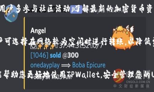 biao ti如何在TPWallet中创建USDT TRC20钱包：详细步骤与指南/biao ti  
TPWallet, USDT, TRC20, 加密钱包/guanjianci

引言  
随着数字货币的普及，越来越多的人开始关注如何安全地存储和管理自己的加密资产。USDT作为一种广泛使用的稳定币，其在数字资产交易中的重要性不言而喻。TRC20是基于波场（TRON）网络的USDT标准，具有快速交易和低手续费的优势。TPWallet是一款支持多种加密资产的钱包，其简单易用的界面和强大的功能使其受到用户的青睐。本文将详细介绍如何在TPWallet中创建USDT TRC20钱包，并为用户提供相关的常见问题解答。

创建USDT TRC20钱包的步骤  
创建USDT TRC20钱包的过程相对简单，以下是详细步骤：  

ol  
li下载并安装TPWallet应用  
   首先，用户需要下载TPWallet应用。可在各大应用商店（如App Store、Google Play）中搜索“TPWallet”，选择官方版本进行下载和安装。确保从官方渠道下载，以避免安全隐患。/li  

li注册账户  
   打开TPWallet应用后，用户需要进行账户注册。根据提示输入手机号码或邮箱地址，设置登录密码，并遵循安全提示进行安全设置。完成后，应用将向您的邮箱或手机发送验证码以确认身份。/li  

li创建新的钱包  
   在成功注册后，用户可以选择“创建钱包”选项。系统会提示您生成一组助记词（种子短语）。务必将助记词保存在安全的地方，因为它是您找回钱包的唯一凭证。记住，TPWallet不会存储您的密码或助记词，用户需自行保管。/li  

li选择TRC20资产  
   创建完钱包后，用户可以在资产管理页面中选择“添加资产”。在可选的资产列表中找到USDT，并选择添加。界面会明确指示USDT是基于TRC20协议的，确保点击确认以激活此资产。/li  

li完成设置，开始使用  
   完成上述步骤后，您的USDT TRC20钱包就创建成功，您可以随时进行充值、提现和交易。界面显示您的资产余额及交易记录，便于随时掌控您的加密资产。/li  
/ol

相关问题解答  

1. TPWallet的安全性如何保障？  
在数字货币钱包的选择上，安全性尤为重要。TPWallet采用了多种安全措施来保障用户资产的安全。首先，它使用先进的加密技术将用户的私钥和数据保护在本地设备中，私钥不会被传输至服务器，最大限度地降低了黑客攻击的风险。此外，TPWallet还提供双重身份验证（2FA）功能，使得用户在登录时需提供额外的身份验证信息，从而增加账户的安全性。用户也可以选择使用生物识别功能（如指纹、面部识别）来进一步增加安全保障。除了上述措施，用户的助记词是恢复钱包的重要凭证，因此在创建完钱包后，用户需要妥善保管自己的助记词，不可轻易泄露给他人。

2. USDT TRC20与其他版本USDT的区别是什么？  
USDT有多种版本，不同的版本基于不同的区块链网络。最常见的版本包括ERC20（以太坊网络）、TRC20（波场网络）和OMNI（比特币网络）。USDT TRC20的优势在于其低手续费和快速确认时间。由于波场网络采用高效的共识机制，TRC20的交易速度通常较快，适合频繁进出资金的用户。此外，由于TRC20资产的手续费相对低，用户在进行小额转账时显得更加划算。然而，用户在选择哪个版本的USDT时，也需考虑其使用场景与需求。例如，如果您需要参与以太坊上的DeFi项目，则ERC20版本可能更合适。 

3. 如何把USDT TRC20转到其他钱包？  
将USDT TRC20转至其他钱包相对简单。首先，用户需要打开TPWallet应用，进入到“资产”页面。在USDT资产列表中，选择“转账”功能。用户需要输入目的地址，也就是对方钱包的USDT TRC20地址，以及转账金额。请务必仔细核对接收地址，确保无误，以免造成资产损失。当所有信息确认无误后，提交交易。交易提交后，用户可以在交易记录中查看到转账状态，通常情况下，TRC20的转账会在几分钟内完成。

4. 如何找回TPWallet账户？  
如果用户忘记了TPWallet账户的登录信息或密码，可以通过助记词找回账户。用户需重新安装TPWallet应用，选择“恢复钱包”功能。输入之前创建时生成的助记词，按照顺序填写助记词中的单词，确认拼写无误后，账户将被成功恢复。不过，用户在输入助记词时需避免其他人窃听，以免造成资产损失。在找回账户后，用户可设置新密码和安全措施，以提升账户的安全性。 

5. 如何提高TPWallet的使用体验？  
提高TPWallet使用体验的方法主要体现在几个方面。首先，定期更新应用，确保使用最新版本的TPWallet，可以得到更稳定的性能和最新的安全措施。其次，用户可以自定义钱包首页的显示方式，比如将常用的资产放在更显眼的位置，以便于快捷使用。最后，建议用户多参与社区活动，了解最新的加密货币资讯和TPWallet的更新动态，这将有助于用户更为高效地管理资产。

6. TPWallet的手续费标准是什么？  
TPWallet的手续费标准与所选区块链网络、当前网络拥堵程度等因素有关。一般而言，TRC20的转账手续费较为低廉，通常在几美分之间。而在高峰期，手续费可能会略有上升。用户可以在转账时查看实时的手续费标准，并在确认时再次核对。如果手续费过高，用户可选择在网络较为空闲时进行转账，以降低费用。此外，TPWallet在设计上也尽量了手续费的透明性，便于用户做出明智的决策。 

总结  
总体来说，创建USDT TRC20钱包的过程并不是很复杂，通过TPWallet，用户可以轻松地管理和交易自己的数字资产。无论是通过安全性、手续费还是使用便捷性，TPWallet都在多个维度上为用户提供了良好的体验。希望本文所提供的详细步骤与常见问题解答能帮助您更好地使用TPWallet，安全管理您的USDT TRC20资产。