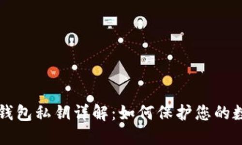 区块链钱包私钥详解:如何保护您的数字资产
