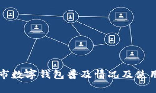 桐乡市数字钱包普及情况及使用指南
