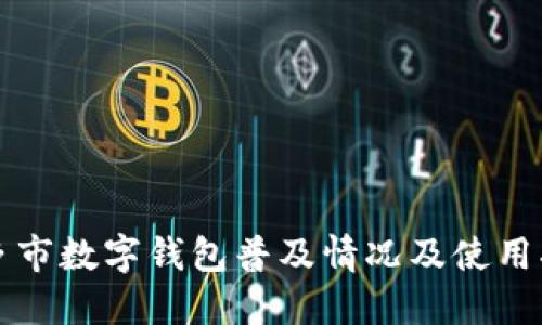 桐乡市数字钱包普及情况及使用指南